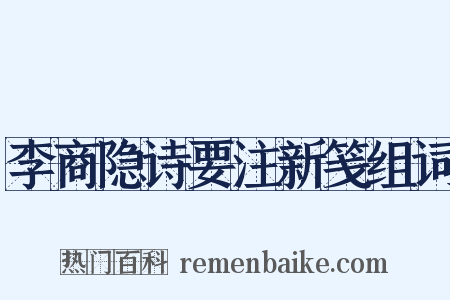 李商隐诗要注新笺组词是什么意思的图片